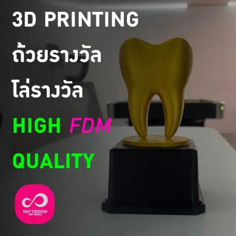 บริการพิมพ์ 3D โล่รางวัล ถ้วยรางวัล ตามแบบ PLA+/PETG