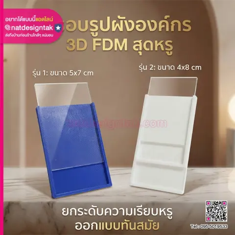 กรอบใส่ชื่อผังองค์กร พิมพ์ 3D เปลี่ยนชื่อได้