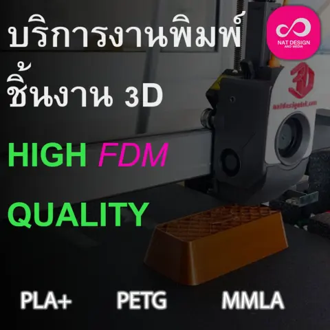 บริการพิมพ์ชิ้นงาน 3 มิติ PLA+ / PETG / MMLA รับพิมพ์ตามแบบ