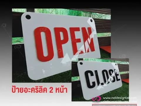 ป้ายเปิด-ปิด อะคริลิค ตัวอักษรนูน เลเซอร์คมชัด
