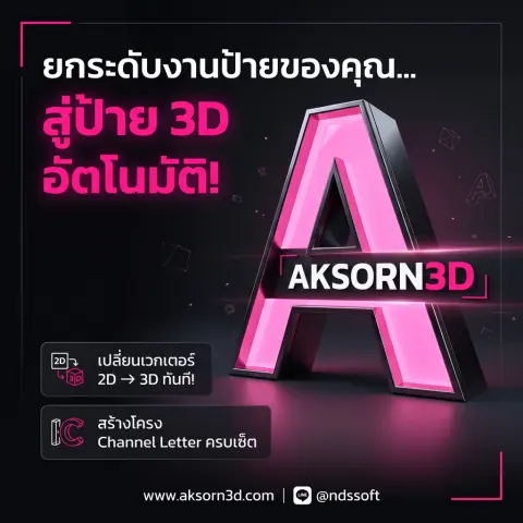 Aksorn3D Credits 100,000 ใช้ออกแบบป้ายตัวอักษร 3 มิติ ผ่านเบราว์เซอร์