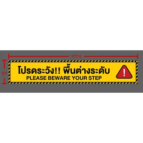 ป้ายโปรดระวังพื้นต่างระดับ