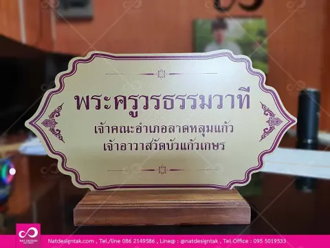 ป้ายชื่อตั้งโต๊ะ คอมโพสิตพิมพ์ยูวี พร้อมฐานไม้