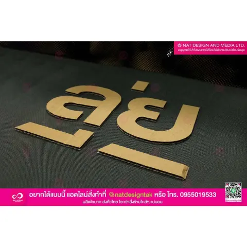 ตัวอักษรกระดาษลูกฟูก รักษ์โลก สั่งตัดตามแบบ