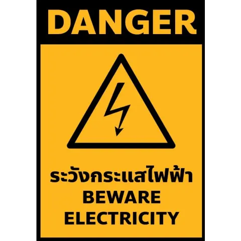 สติ๊กเกอร์ระวังกระแสไฟฟ้า ระวังไฟฟ้าแรงสูง ขนาด A5 (ชุด 6 ชิ้น)