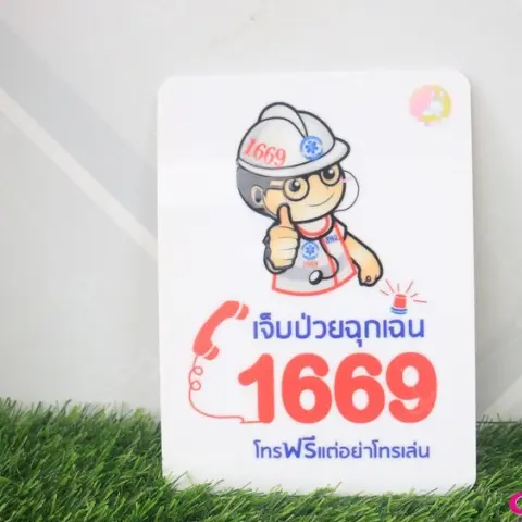 ป้ายสายด่วนฉุกเฉิน อะคริลิค ติดผนัง