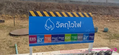 ป้ายวัตถุไวไฟ ปั๊มน้ำมัน คอมโพสิต ออกแบบลายได้