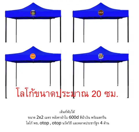 เต็นท์พับ 2x2 ม. พร้อมสกรีนพิมพ์ลาย