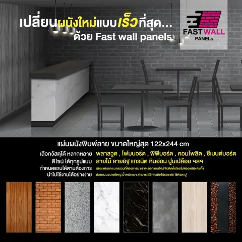 FWP Fast Wall Panels แผ่นผนังสำเร็จรูป เปลี่ยนผนังเร็ว 122x244 ซม.