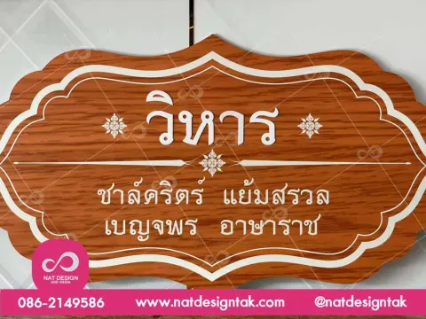 ป้ายชื่อวิหาร ป้ายชื่ออาคาร พลาสวูด พิมพ์ยูวี 200x100 ซม.