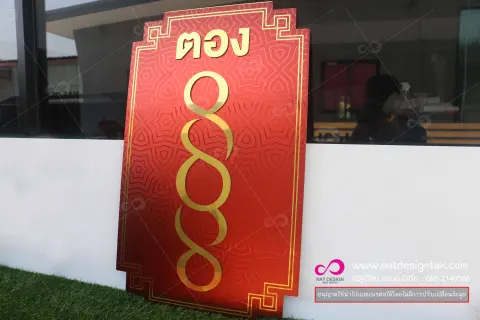 ป้ายเลขมงคล คอมโพสิตทอง พิมพ์ยูวีสีแดง ติดตัวเลข