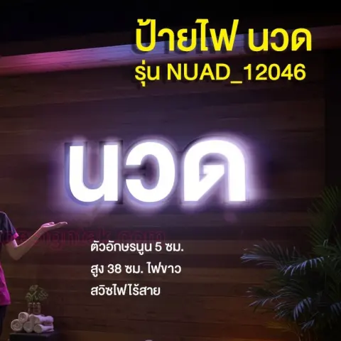 ป้ายไฟร้านนวด ป้ายกล่องไฟ ป้ายตู้ไฟ LED "นวด"