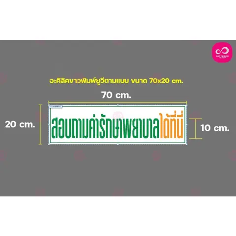ป้ายอะคริลิค สอบถามค่ารักษาพยาบาลได้ที่นี่ อะคริลิคขาว 3 มม. พิมพ์ยูวี