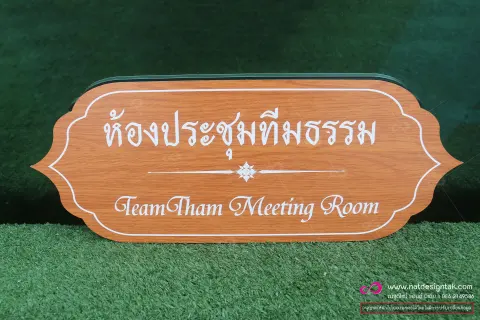 ป้ายชื่อห้องประชุม ป้ายติดผนังหน้าห้อง 40x15 ซม.