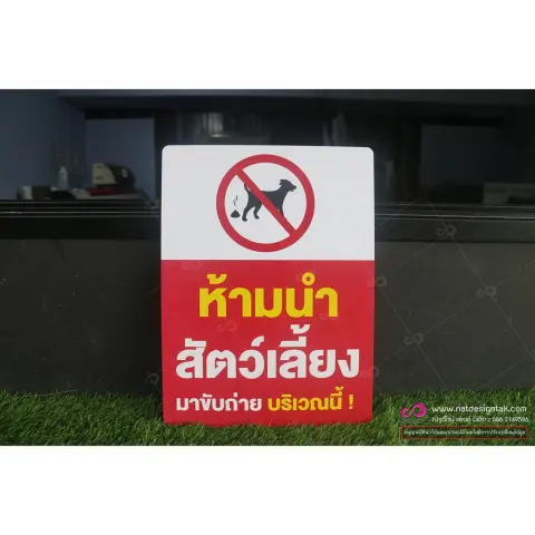 ป้ายห้ามนำสัตว์เลี้ยงขับถ่ายบริเวณนี้ พลาสวูด 10 มม. 40x30 ซม.