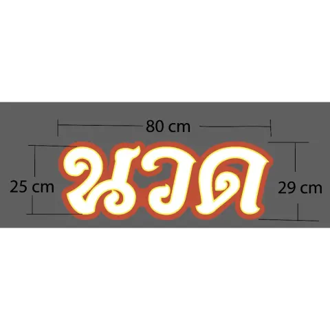 ป้ายไฟตัวอักษร "นวด" งาน 3D พิมพ์ติดตั้งได้ทันที