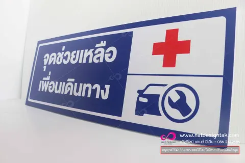 ป้ายจุดบริการ จุดช่วยเหลือ จุดขึ้นรถ พลาสวูด พิมพ์ยูวี หนา 10 มม. 80x30 ซม.
