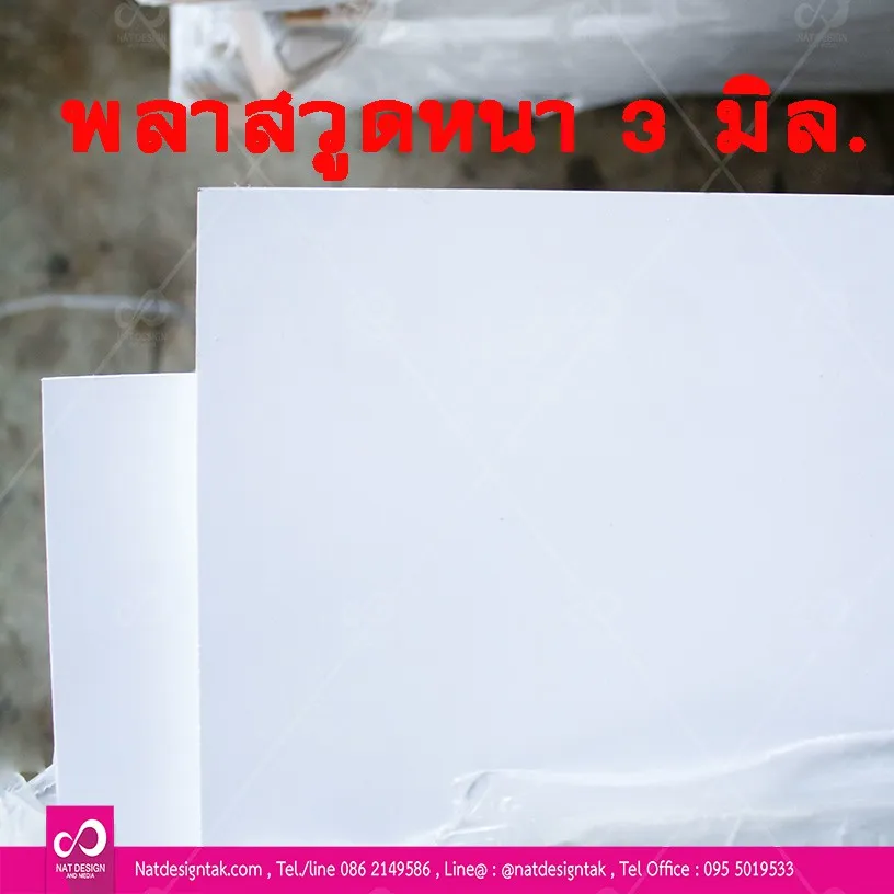 แผ่นพลาสวูดเรียบ แบ่งขาย ความหนา 3-20 มม. วัสดุแทนไม้ ทนน้ำ