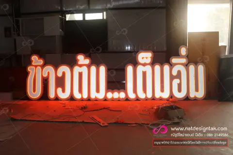ป้ายไฟตัวอักษร พลาสวูด พิมพ์ยูวี ติดไฟ พร้อมโครงเหล็ก ขนาดใหญ่