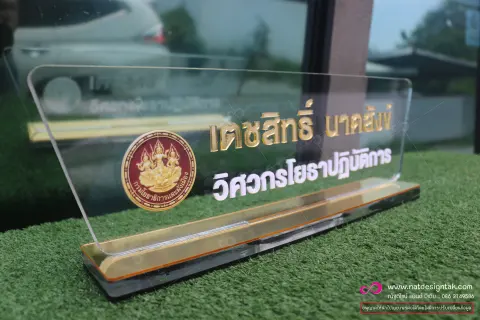ป้ายชื่อตั้งโต๊ะอะคริลิคใส 10 มม. พรีเมียม ตัวอักษรมิลเลอร์ทอง ฐาน 3 ชั้น