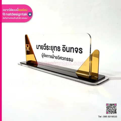 ป้ายชื่อตั้งโต๊ะ ดีไซน์พิเศษ มีมิติ รุ่น NSALFERN