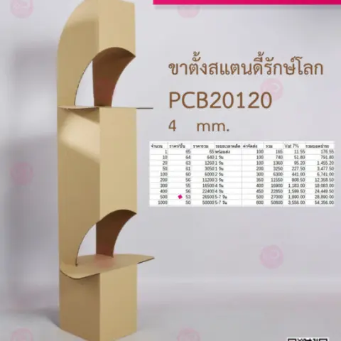 ขาตั้งสแตนดี้ กระดาษลูกฟูก / ฟิวเจอร์บอร์ด รับผลิต