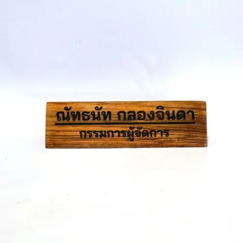 ป้ายชื่อตั้งโต๊ะไม้สัก เลเซอร์ข้อความ ขนาด 30x10 ซม.