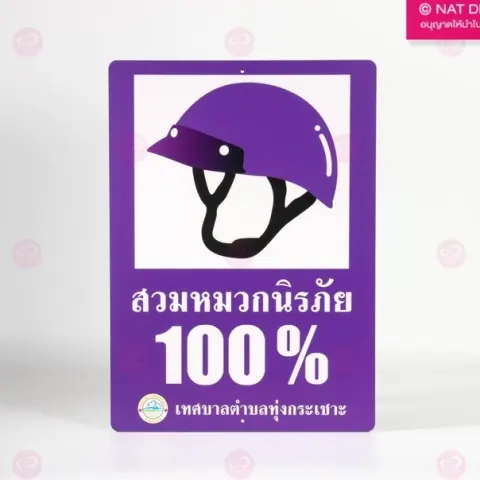 ป้ายสวมหมวกนิรภัย คอมโพสิต พิมพ์ยูวี