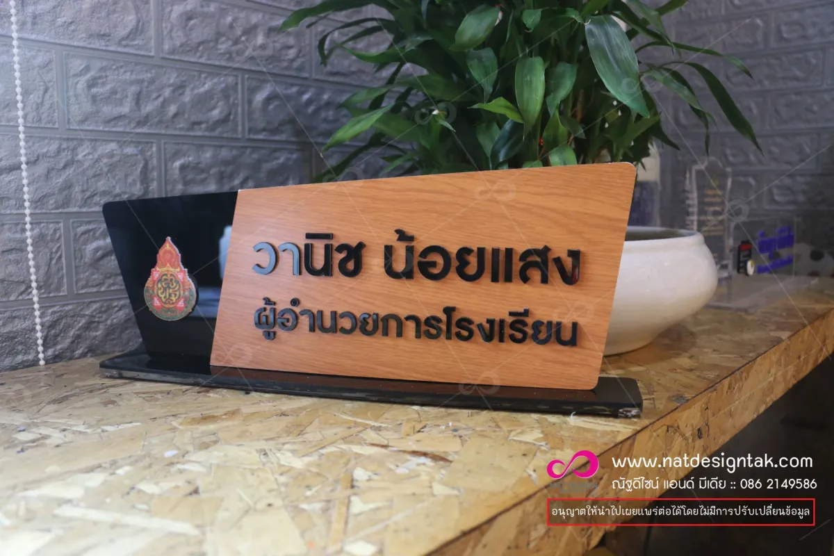 ป้ายชื่อตั้งโต๊ะ คอมโพสิตลายไม้ ติดตัวอักษรอะคริลิคนูน