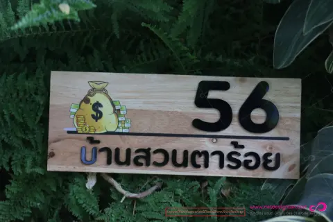 ป้ายบ้านเลขที่ไม้ 30x12 ซม. สั่งทำ ยิงเลเซอร์