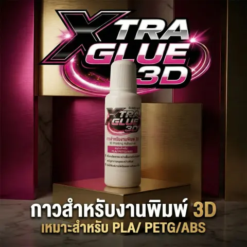 Xtra Glue 3D กาวสำหรับงานพิมพ์ 3D ติดหนึบ ไม่หลุด ไม่ดื้อ