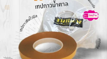 เทปกาวน้ำตาล Somitape (1) เทปกาวน้ำตาล